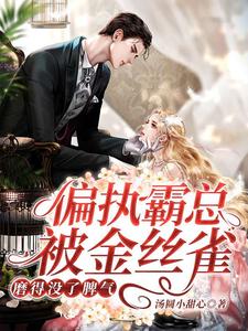 《偏执霸总被金丝雀磨得没了脾气》墨行止言岁亦