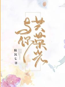 《与你共荣光江洛琪阮秋涵陆景然萧明言》江洛琪阮秋涵陆景然萧明言