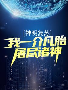 《神明复苏：我一介凡胎屠尽诸神》杨寒吕布雷神索尔关羽