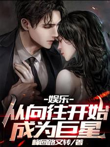 《娱乐：从向往开始成为巨星》叶琛何老师王正宇张子风