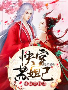 《快穿：苏妲己她持美行凶》苏妲己蓝蝶朗逸