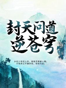 《封天问道逆苍穹吴阿牛吴辰秋云阿布》吴阿牛吴辰秋云阿布