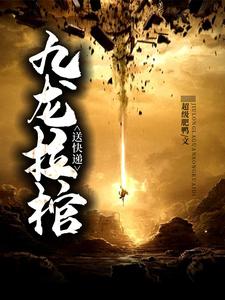 《九龙拉棺送快递》沈谦袁刚