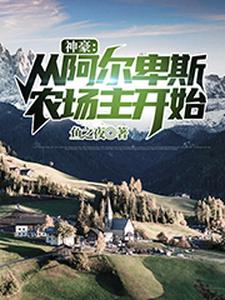 《神豪：从阿尔卑斯农场主开始》林轩赵鹏叶轻衣