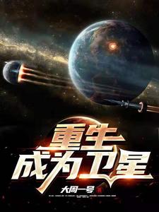 《重生成为卫星》刘奕何小旭
