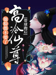 《带球跑后，高冷仙尊他脸都不要了》肖矅苏小小龙剑山庄