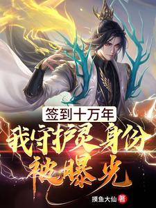 《签到十万年，我守护灵身份被曝光》玄龙苏婉儿陆嫣然王萧