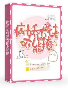 《快穿之病娇大佬不能撩》白一一窦一一胖猴瘦猪