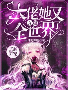 《王牌团宠：大佬她又A爆全世界了》慕倾心墨婉兮慕霸天霍阎宸