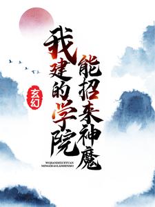 《玄幻：我建的学院能招来神魔》玄明玄九宁雪儿宁家