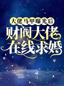 《大佬马甲曝光后，财阀大佬在线求婚凤倾君临》凤倾君临