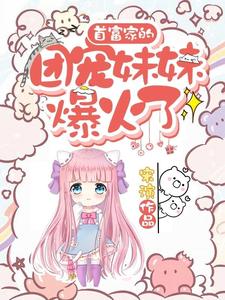 《首富家的团宠妹妹爆火了》叶之舟苏芮徐泽叶奶奶