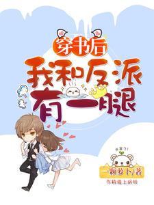 《穿书后我和反派有一腿》姚婧白清清楚毅