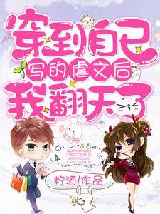 《穿到自己写的虐文后我翻天了》江童江厚华江卓童雅云