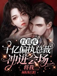 《红毯夜，千亿偏执总裁冲进会场将我……》苏若庆姐