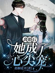 《离婚后，她成了心尖宠》夏楚阳左倩魏茗茗慕天一