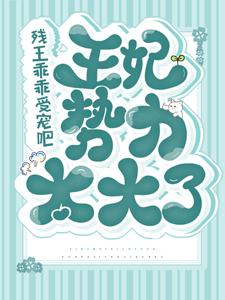 《残王乖乖受宠吧，王妃势力太大了》轩辕绝顾卿尘林秋沅林尚书