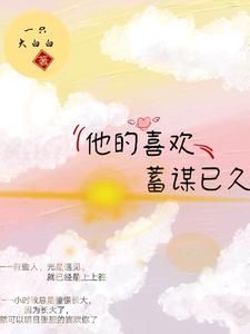 《他的喜欢，蓄谋已久》姜柒温瑾姜母洛声声