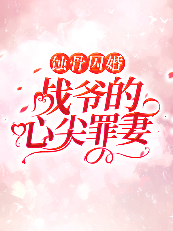 《蚀骨囚婚，战爷的心尖罪妻云汐司寒战司寒曾兰》云汐司寒战司寒曾兰