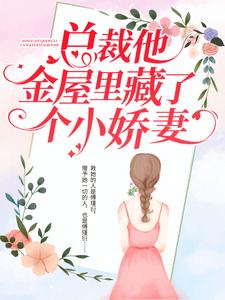 《总裁她金屋里藏了个小娇妻傅瑾衍简宁杜总傅总》傅瑾衍简宁杜总傅总