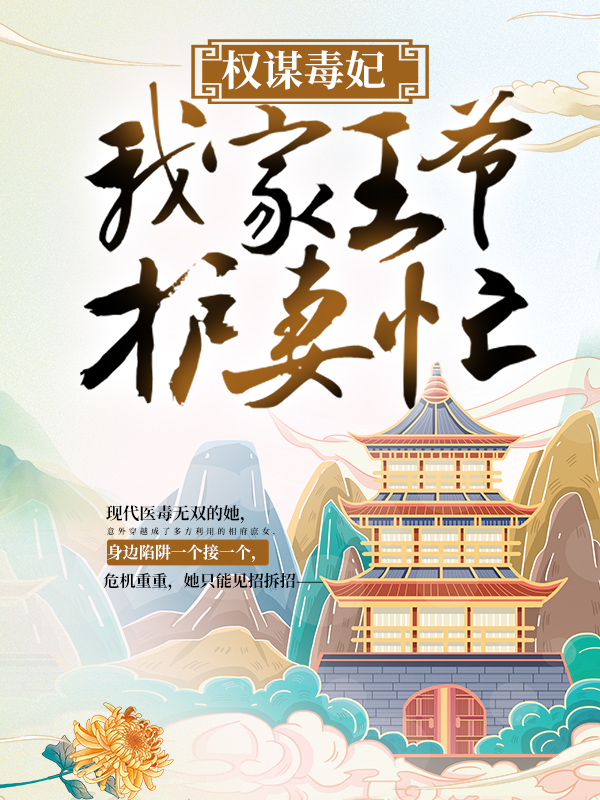 《权谋毒妃：我家王爷护妻忙苏子余苏子嫣皇后男子》苏子余苏子嫣皇后男子