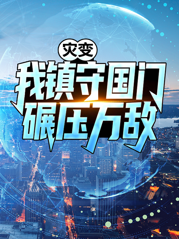 《灾变：我镇守国门碾压万敌！臣风钱为民杨教授》臣风钱为民杨教授