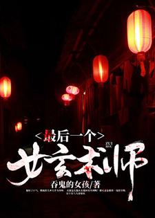 《最后一个女玄术师景少川叶思媚》景少川叶思媚