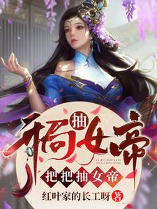 《开局抽女帝，把把抽女帝尹志尹天雄尹诚》尹志尹天雄尹诚