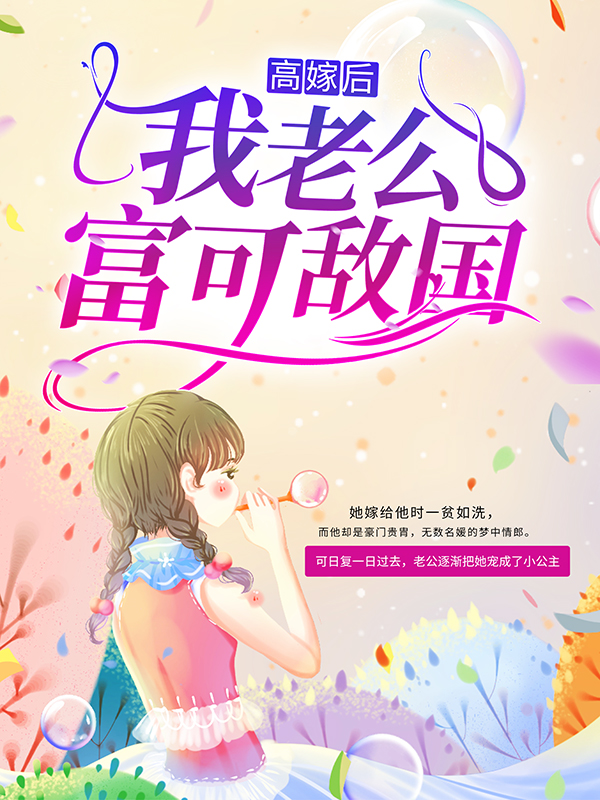 《高嫁后，我老公富可敌国》湛廉时林帘
