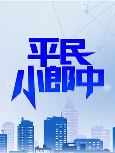 《平民小郎中》彭建辉张昕张百川张开江