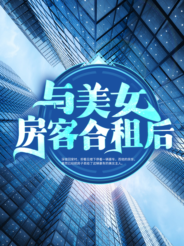 《与美女房客合租后昭阳乐瑶方圆简薇》昭阳乐瑶方圆简薇
