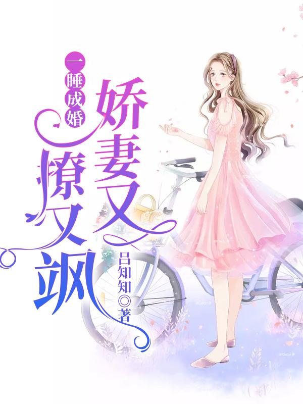 《一睡成婚：娇妻又撩又飒阮玉糖赵西雅阮母阮父》阮玉糖赵西雅阮母阮父