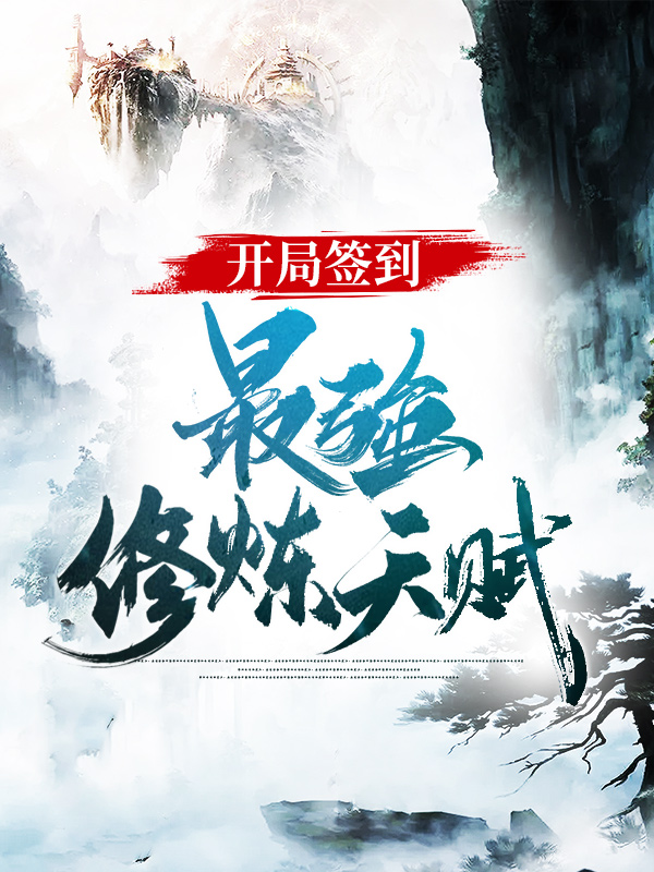 《开局签到最强修炼天赋》陈清禹陈耀光陈清河陈清山