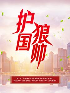 《护国狼帅》雷震狼毒花