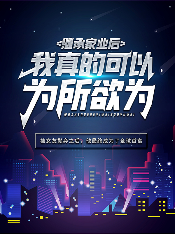 《继承家业后，我真的可以为所欲为林云菲菲吴少柳志忠》林云菲菲吴少柳志忠
