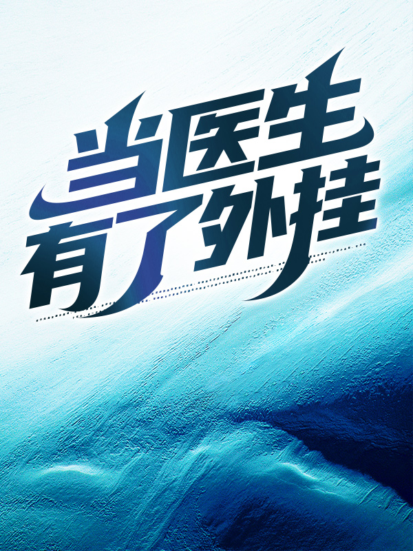 《当医生有了外挂陈和杨焕成翔太树李苍岳》陈和杨焕成翔太树李苍岳