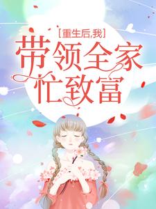 《重生后，我带领全家忙致富李淑英刘氏李家》李淑英刘氏李家
