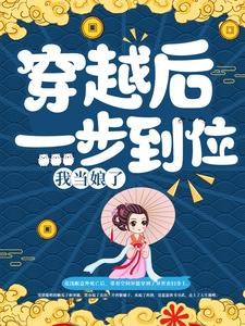 《穿越后一步到位，我当娘了花浅眠王贵香老太太大宝》花浅眠王贵香老太太大宝