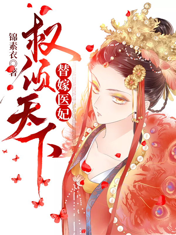 《替嫁医妃权倾天下》沈云溪沈太师沈云依云铮