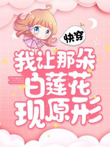 《快穿：我让那朵白莲花现原形》染夏尔岚小白萧染夏