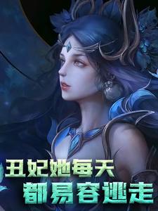 《木箫默尚书大人尚书夫人宁侯府》小说