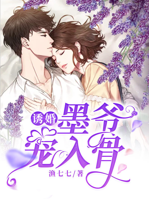 《诱婚，墨爷宠入骨秦酒大宝小宝管家》秦酒大宝小宝管家