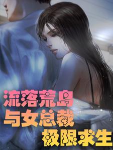 《流落荒岛 ：与女总裁极限求生苏嫣然秦川张小强杜泽海》苏嫣然秦川张小强杜泽海