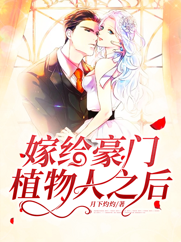 《嫁给豪门植物人之后童颜萧南季雅陆霆骁》童颜萧南季雅陆霆骁
