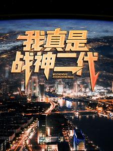《我真是战神二代！》苏哲金海冯莹莹郭俊