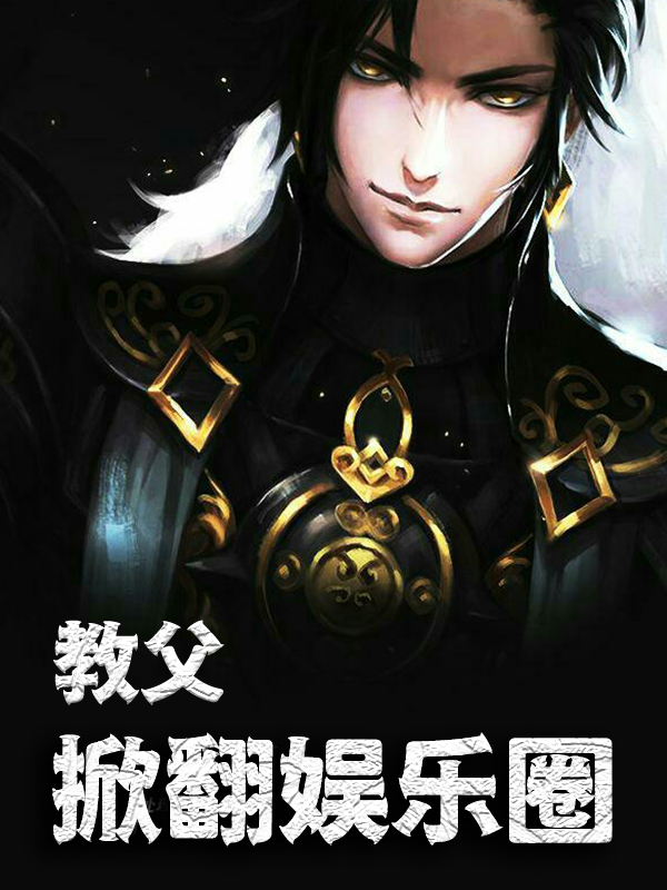《教父：掀翻娱乐圈林浩李秀娥林庆生陈胜利》林浩李秀娥林庆生陈胜利
