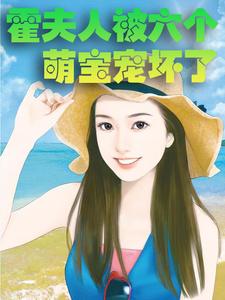 《霍夫人被六个萌宝宠坏了》乔伊乔志安霍庭君沈一一