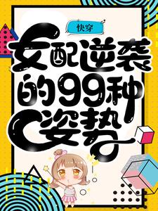 《快穿：女配逆袭的99种姿势》苏阮李千秋江小姐江临夜