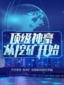 《都市：顶级神豪从挖矿开始》陈升王秀莲
