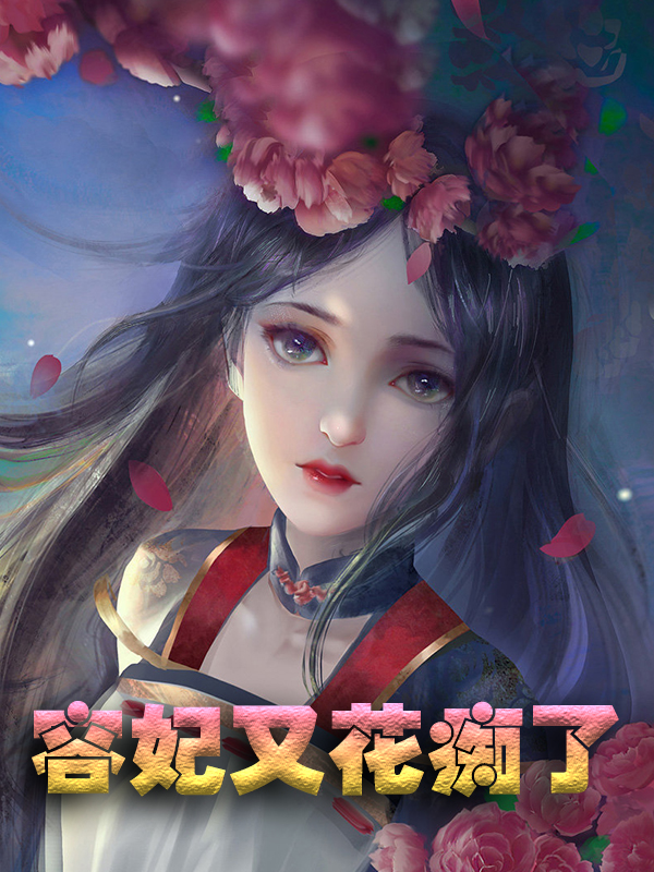 《容妃又花痴了凤微月墨玉琊裴尘梅太妃》凤微月墨玉琊裴尘梅太妃